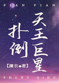 《重生之扑倒天王巨星》