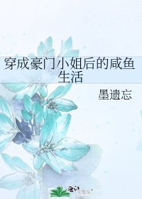 穿成豪门小 姐后的咸鱼生活