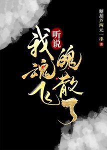 《听说我魂飞魄散了》