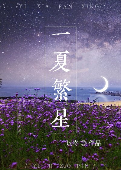 《一夏繁星》
