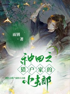 《种田之猎户家的小夫郎》