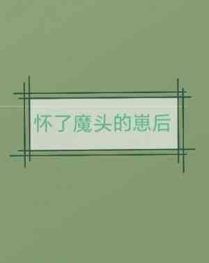 怀了魔头的崽后