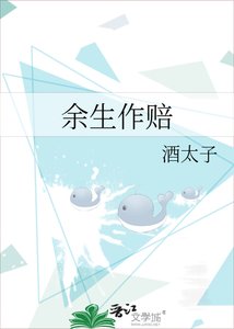 《余生作赔》