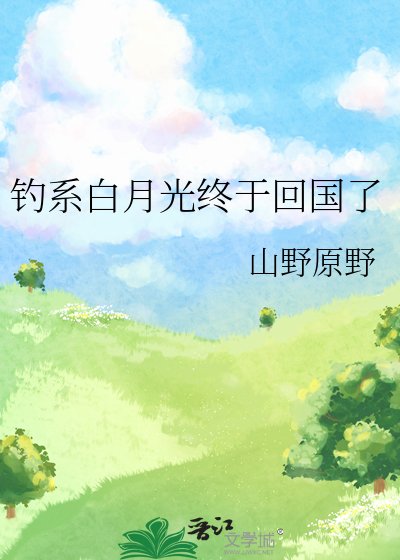 钓系白月光终于回国了