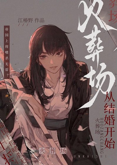 《火葬场,从结婚开始》