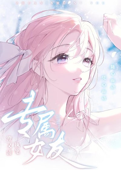《专属女友》