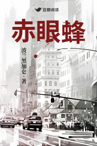 《赤眼蜂》