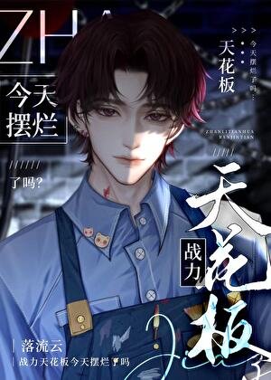 《战力天花板今天摆烂了吗》