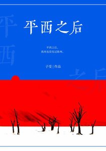 《平西之后》