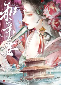 《和亲妻》