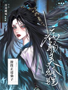 《装成病弱美狐狸撩拨正道仙子》