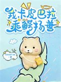 《我,卡皮巴拉,乘鳄扬善》