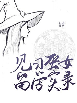 《见习巫女留学实录》