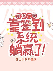 《穿越六零,靠签到系统躺赢了!》