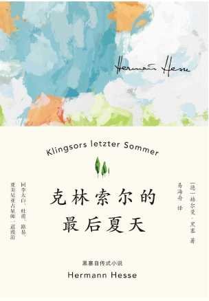 克林索尔的最后夏天（出版书）