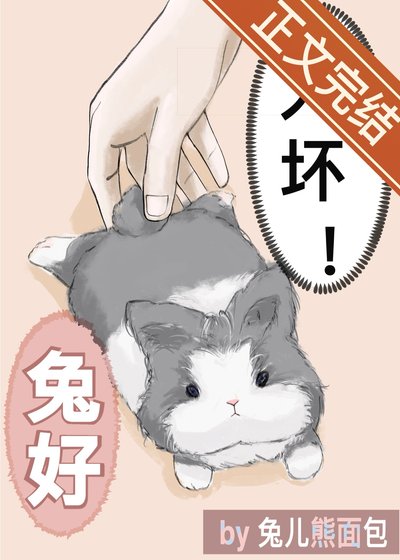《总监开门,我是你兔子/变成讨厌上司的宠物兔》