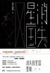 《消失的星国(出书版)》