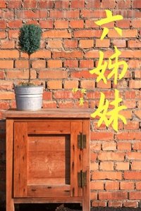 《六姊妹》