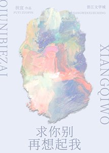 《求你别再想起我》