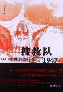 《搜救队——谜团1947》