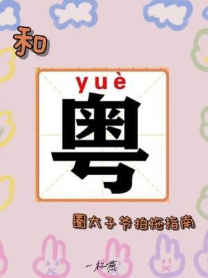 《和粤圈太子爷拍拖指南》