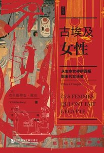 《古埃及女性:从生命女神伊西斯到末代女法老(出版书)》
