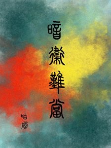 《暗卫难当》