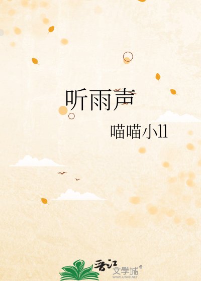 《听雨声》