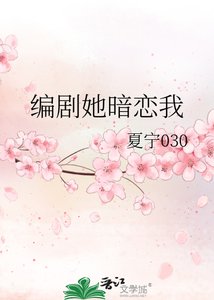 《编剧她暗恋我》