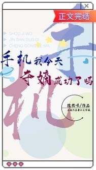 《手机我今天夺嫡成功了吗》
