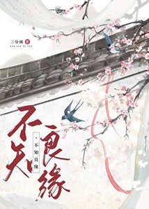 《不知良缘》