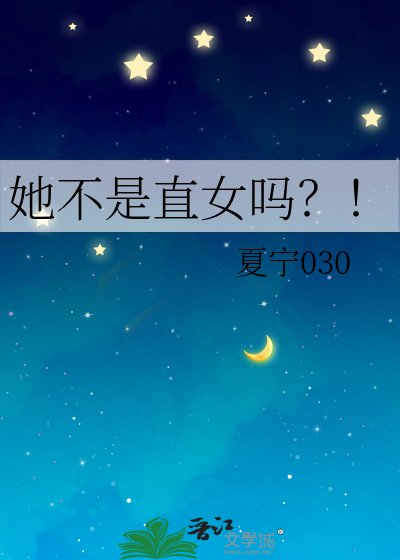 《她不是直女吗?!》
