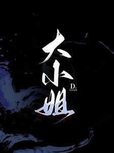《大小 姐》