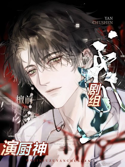 《我进剧组演厨神(美食)》