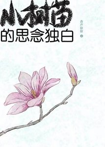 《小树苗的思念独白》