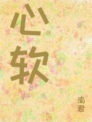 《心软》