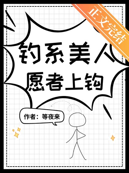 《钓系美人,愿者上钩》