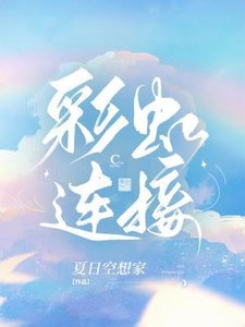 《彩虹连接》