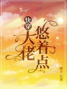 《快穿:大佬悠着点》