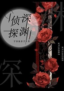 《侦探深渊》