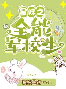 《星际之全能军校生》