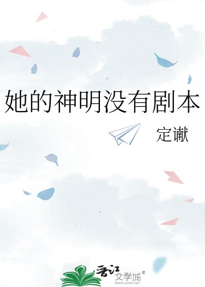 《她的神明没有剧本》