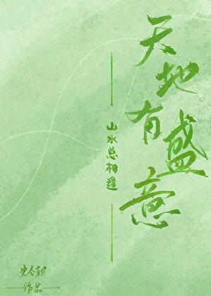 《天地有盛意,山水总相逢》