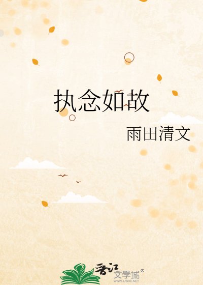 《执念如故》