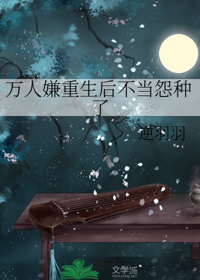 万人嫌重生后不当怨种了