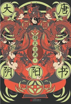 《大唐阴阳书(出书版)》