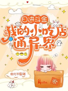 《日进斗金,我的小吃店通异界》