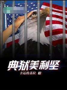 《典狱美利坚》