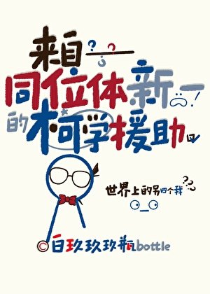《(名柯同人)来自同位体新一的柯学援助》