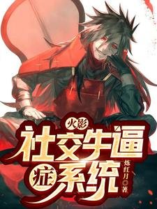 《(火影同人)火影:社交牛逼症系统》